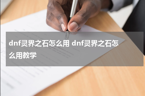 dnf灵界之石怎么用 dnf灵界之石怎么用教学
