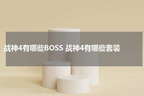 战神4有哪些BOSS 战神4有哪些套装