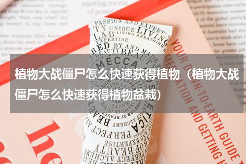 植物大战僵尸怎么快速获得植物（植物大战僵尸怎么快速获得植物盆栽）