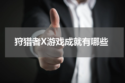 狩猎者X游戏成就有哪些