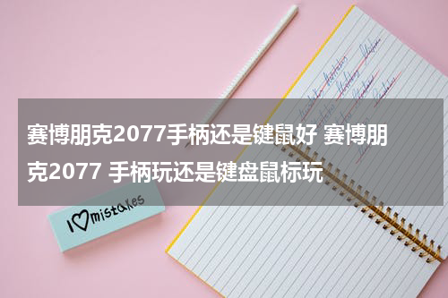 赛博朋克2077手柄还是键鼠好 赛博朋克2077 手柄玩还是键盘鼠标玩