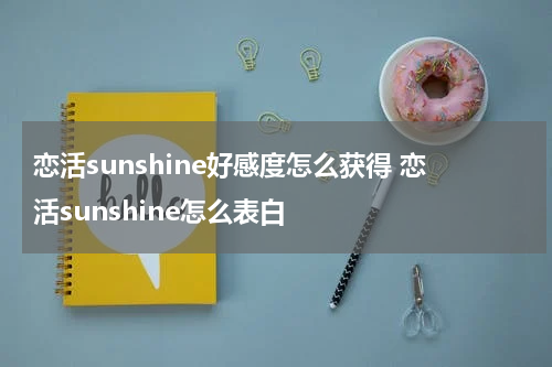恋活sunshine好感度怎么获得 恋活sunshine怎么表白