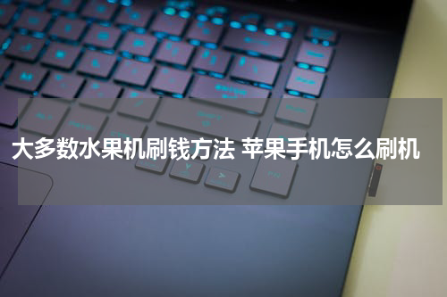 大多数水果机刷钱方法 苹果手机怎么刷机
