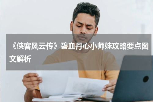 《侠客风云传》碧血丹心小师妹攻略要点图文解析