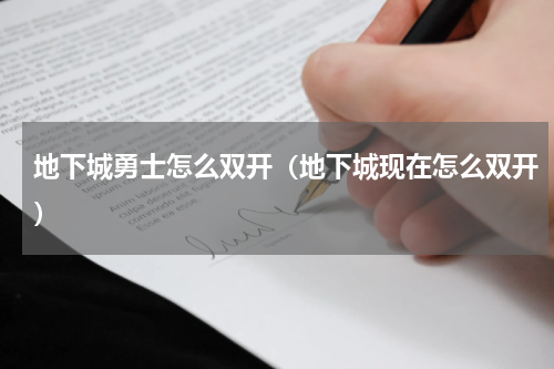 地下城勇士怎么双开(地下城现在怎么双开)