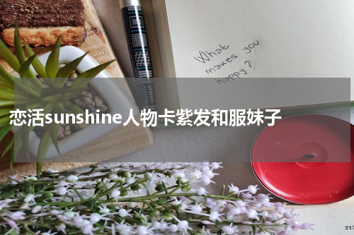 恋活sunshine人物卡紫发和服妹子
