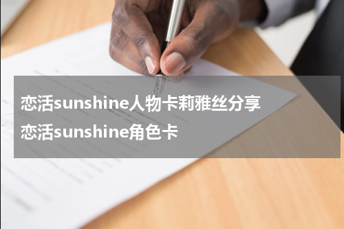 恋活sunshine人物卡莉雅丝分享 恋活sunshine角色卡