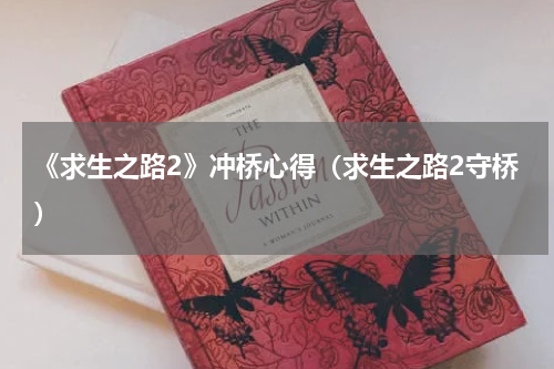 《求生之路2》冲桥心得（求生之路2守桥）