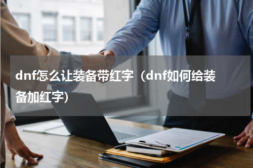 dnf怎么让装备带红字（dnf如何给装备加红字）