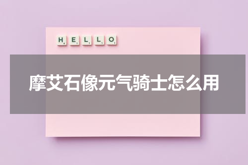 摩艾石像元气骑士怎么用