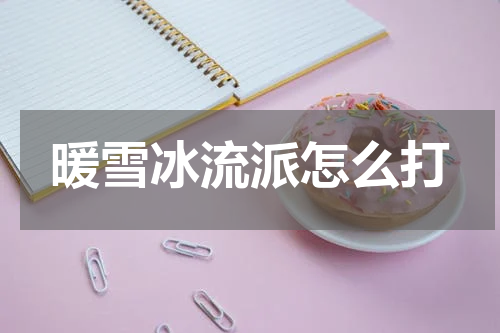 暖雪冰流派怎么打