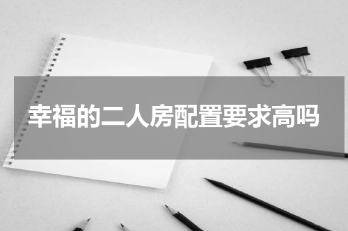 幸福的二人房配置要求高吗
