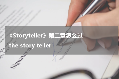 《Storyteller》第二章怎么过 the story teller