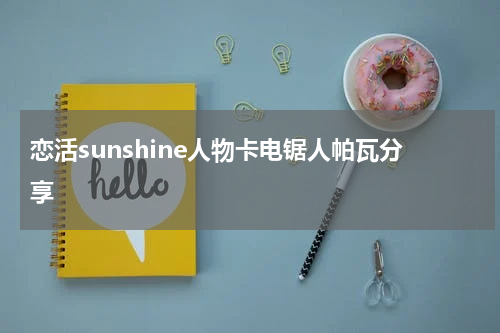 恋活sunshine人物卡电锯人帕瓦分享