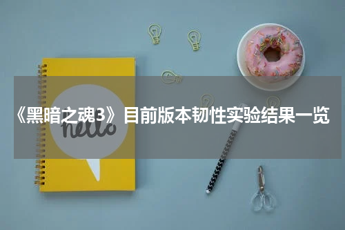 《黑暗之魂3》目前版本韧性实验结果一览