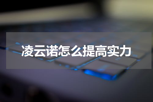 凌云诺怎么提高实力