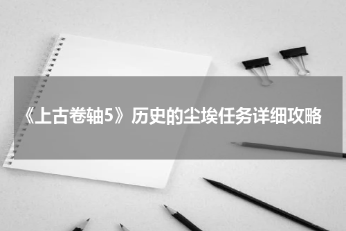 《上古卷轴5》历史的尘埃任务详细攻略