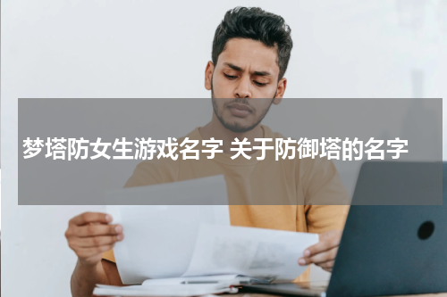 梦塔防女生游戏名字 关于防御塔的名字