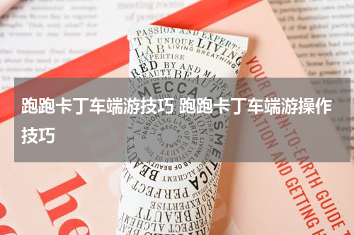 跑跑卡丁车端游技巧 跑跑卡丁车端游操作技巧