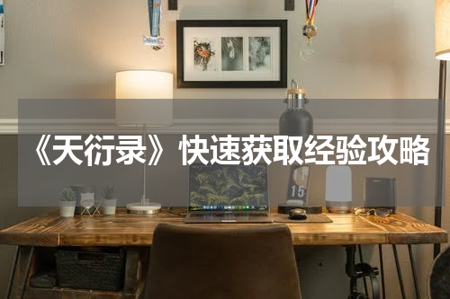 《天衍录》快速获取经验攻略