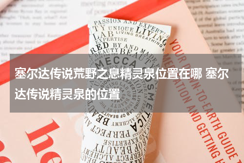 塞尔达传说荒野之息精灵泉位置在哪 塞尔达传说精灵泉的位置