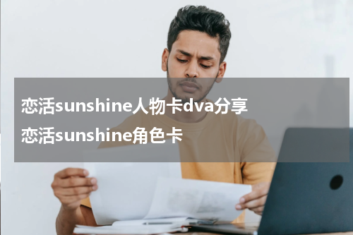 恋活sunshine人物卡dva分享 恋活sunshine角色卡