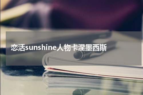 恋活sunshine人物卡涅墨西斯