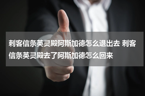 刺客信条英灵殿阿斯加德怎么退出去 刺客信条英灵殿去了阿斯加德怎么回来