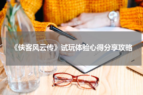 《侠客风云传》试玩体验心得分享攻略