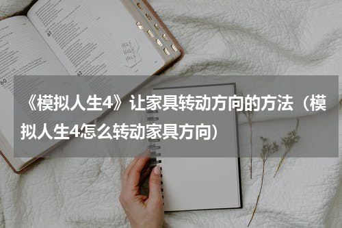 《模拟人生4》让家具转动方向的方法（模拟人生4怎么转动家具方向）