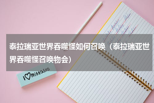 泰拉瑞亚世界吞噬怪如何召唤（泰拉瑞亚世界吞噬怪召唤物会）
