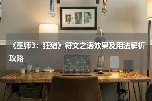 《巫师3：狂猎》符文之语效果及用法解析攻略