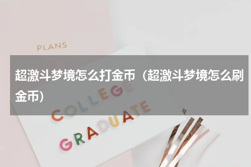 超激斗梦境怎么打金币(超激斗梦境怎么刷金币)