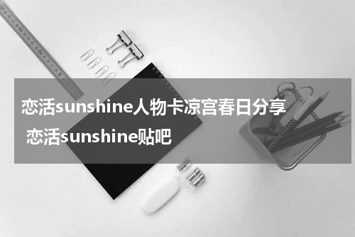 恋活sunshine人物卡凉宫春日分享 恋活sunshine贴吧
