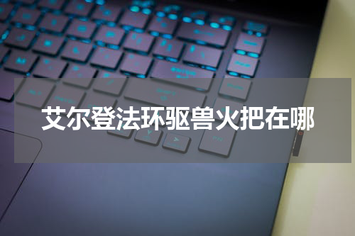 艾尔登法环驱兽火把在哪