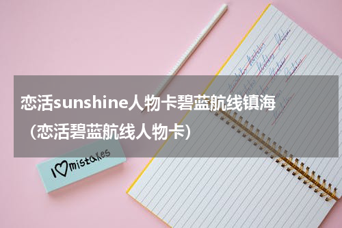 恋活sunshine人物卡碧蓝航线镇海（恋活碧蓝航线人物卡）