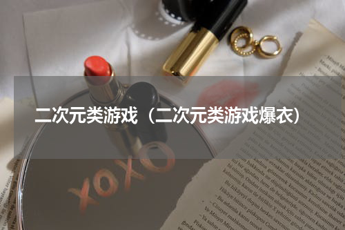 二次元类游戏（二次元类游戏爆衣）