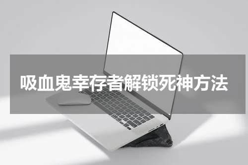 吸血鬼幸存者解锁死神方法