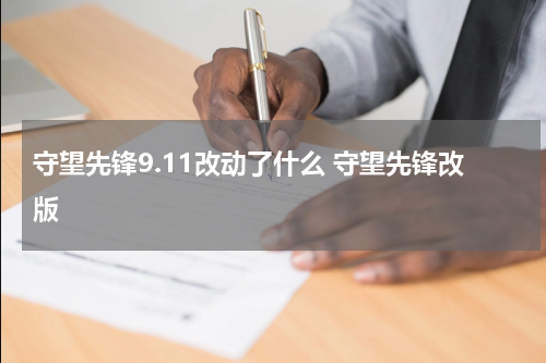 守望先锋9.11改动了什么 守望先锋改版