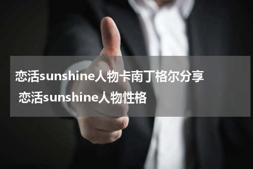 恋活sunshine人物卡南丁格尔分享 恋活sunshine人物性格