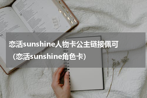 恋活sunshine人物卡公主链接佩可(恋活sunshine角色卡)