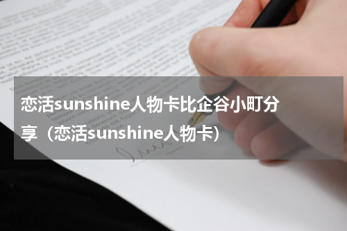 恋活sunshine人物卡比企谷小町分享（恋活sunshine人物卡）