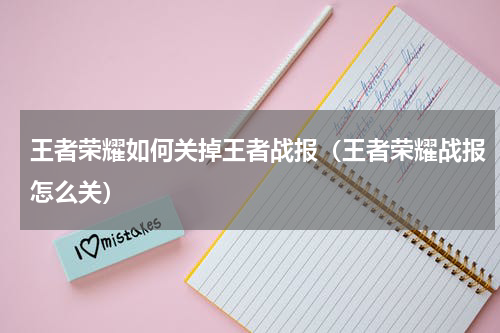 王者荣耀如何关掉王者战报（王者荣耀战报怎么关）