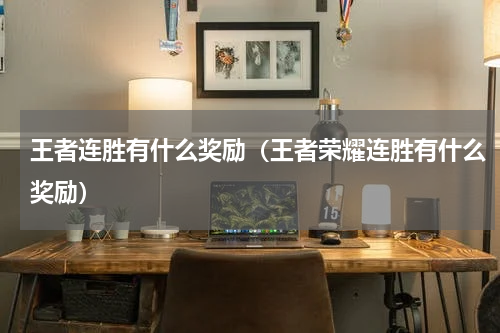 王者连胜有什么奖励（王者荣耀连胜有什么奖励）