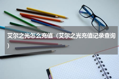 艾尔之光怎么充值(艾尔之光充值记录查询)