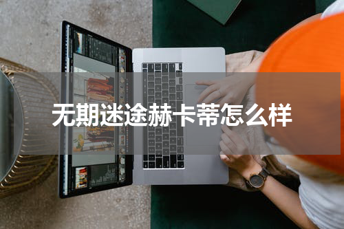 无期迷途赫卡蒂怎么样