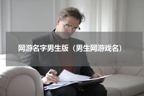 网游名字男生版（男生网游戏名）