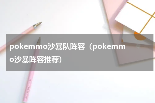 pokemmo沙暴队阵容(pokemmo沙暴阵容推荐)