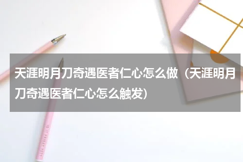 天涯明月刀奇遇医者仁心怎么做（天涯明月刀奇遇医者仁心怎么触发）