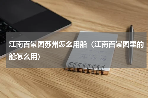 江南百景图苏州怎么用船（江南百景图里的船怎么用）